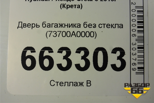 Дверь багажника без стекла (73700A0000) для Hyundai Creta с 2016г (Крета)
