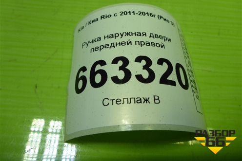 Ручка наружная двери передней правой для Kia Rio с 2011-2016г (Рио 3)