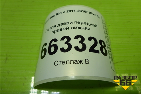 Петля двери передней правой нижняя для Kia Rio с 2011-2016г (Рио 3)