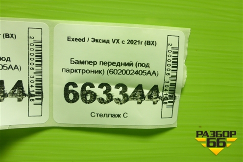 Бампер передний (под парктроник) (602002405AA) для Exeed VX с 2021г (ВХ)
