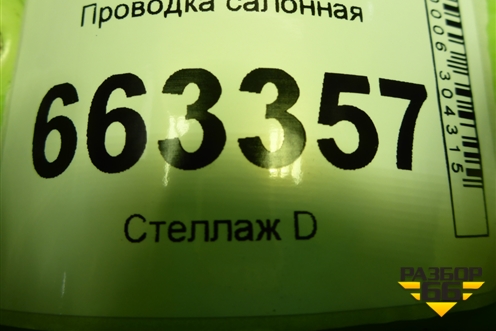 Проводка салонная (915104Y040) для Kia Rio с 2011-2016г (Рио 3)