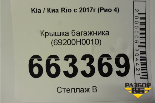 Крышка багажника (69200H0010) для Kia Rio с 2017г (Рио 4)