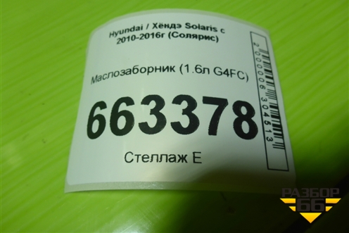 Маслозаборник (1.6л G4FC) для Hyundai Solaris с 2010-2016г (Солярис)