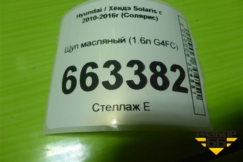 Щуп масляный (1.6л G4FC) для Hyundai Solaris с 2010-2016г (Солярис)