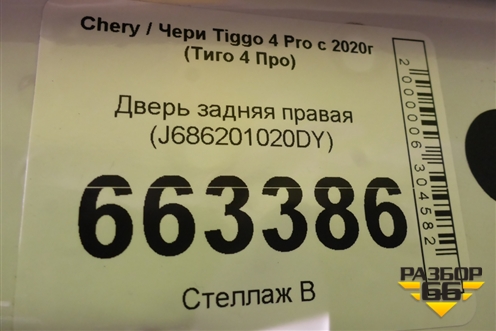 Дверь задняя правая (J686201020DY) для Chery Tiggo 4 Pro с 2020г (Тиго 4 Про)