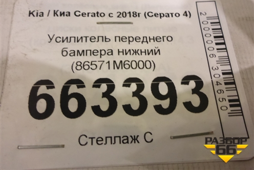 Усилитель переднего бампера нижний (86571M6000) для Kia Cerato с 2018г (Серато 4)