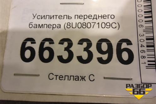 Усилитель переднего бампера (8U0807109C) для Audi Q3 с 2011-2018г (Ку 3)