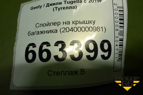 Спойлер на крышку багажника (20400000981) для Geely Tugella с 2019г (Тугелла)