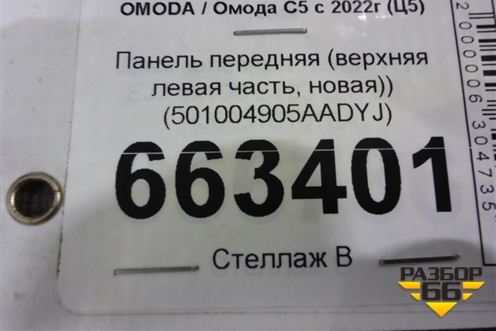 Панель передняя (верхняя левая часть, новая)) (501004905AADYJ) для OMODA C5 с 2022г (Ц5)