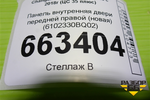 Панель внутренняя двери передней правой (новая) (6102330BQ02) для Changan CS35 Plus с 2018г (ЦС 35 плюс)