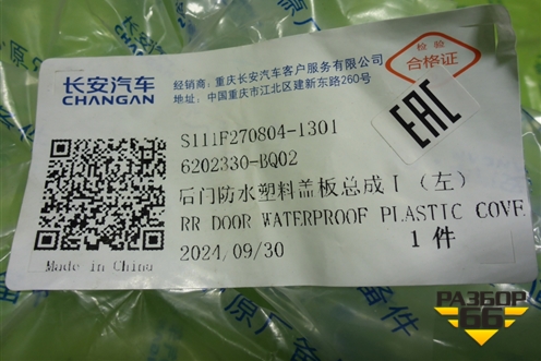 Панель внутренняя двери задней правой (новая) (6202330BQ02) для Changan CS35 Plus с 2018г (ЦС 35 плюс)