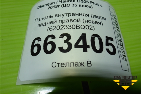 Панель внутренняя двери задней правой (новая) (6202330BQ02) для Changan CS35 Plus с 2018г (ЦС 35 плюс)
