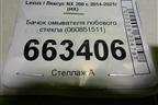 Бачок омывателя лобового стекла (060851511) для Lexus NX 200 с 2014-2021г (НХ)
