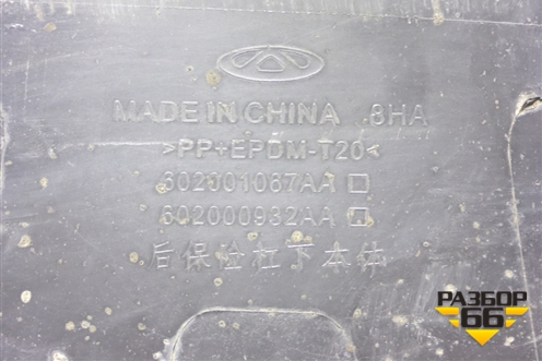 Бампер задний нижняя часть (602001067AA) для Chery Tiggo 7 Pro с 2019г (Тиго 7 Про)