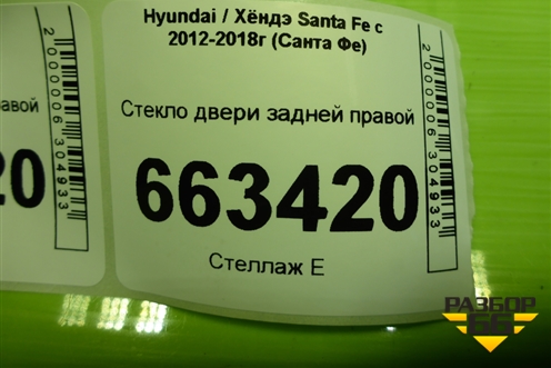 Стекло двери задней правой (834212W010) для Hyundai Santa Fe с 2012-2018г (Санта Фе)