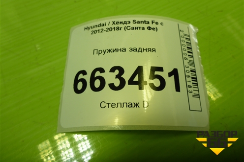 Пружина задняя (553502W350) для Hyundai Santa Fe с 2012-2018г (Санта Фе)