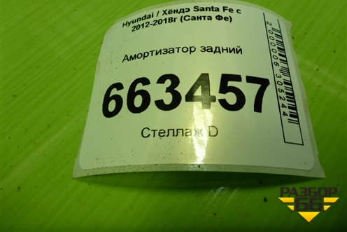 Амортизатор задний (553102W310) для Hyundai Santa Fe с 2012-2018г (Санта Фе)