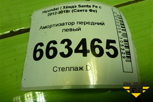 Амортизатор передний левый (546512W450) для Hyundai Santa Fe с 2012-2018г (Санта Фе)