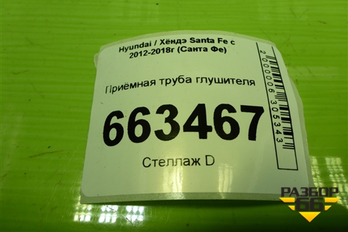 Приёмная труба глушителя (2.4л G4KE) (286102W300) для Hyundai Santa Fe с 2012-2018г (Санта Фе)