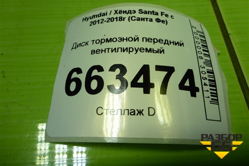 Диск тормозной передний вентилируемый (517122W700) для Hyundai Santa Fe с 2012-2018г (Санта Фе)