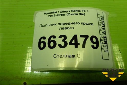 Пыльник переднего крыла левого (841412W000) для Hyundai Santa Fe с 2012-2018г (Санта Фе)