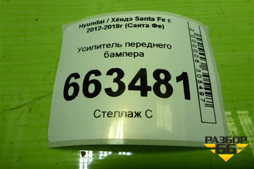 Усилитель переднего бампера (865302W100) для Hyundai Santa Fe с 2012-2018г (Санта Фе)