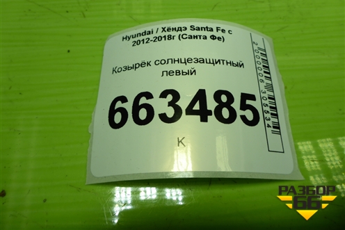Козырёк солнцезащитный левый для Hyundai Santa Fe с 2012-2018г (Санта Фе)