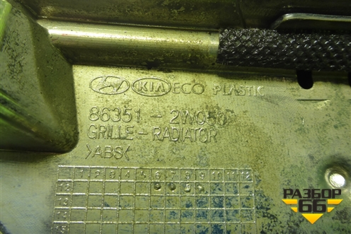 Решетка радиатора (до 2015г) (863512W050) для Hyundai Santa Fe с 2012-2018г (Санта Фе)