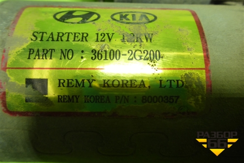 Стартер (2.4л G4KE АКПП) (361002G200) для Hyundai Santa Fe с 2012-2018г (Санта Фе)