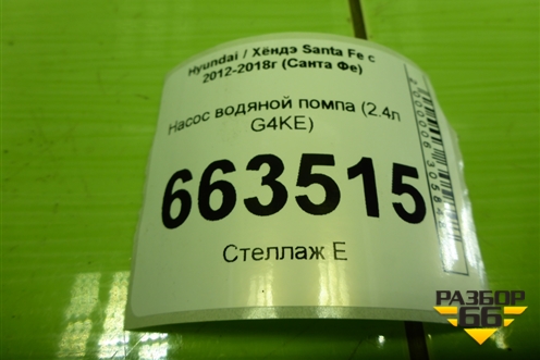 Насос водяной помпа (2.4л G4KE) (251252G500) для Hyundai Santa Fe с 2012-2018г (Санта Фе)