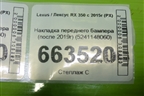 Накладка переднего бампера (после 2019г) (5241148060) для Lexus RX 350 c 2015г (РХ)