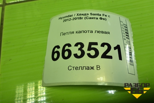 Петля капота левая (с птропатроном) (791102W000) для Hyundai Santa Fe с 2012-2018г (Санта Фе)