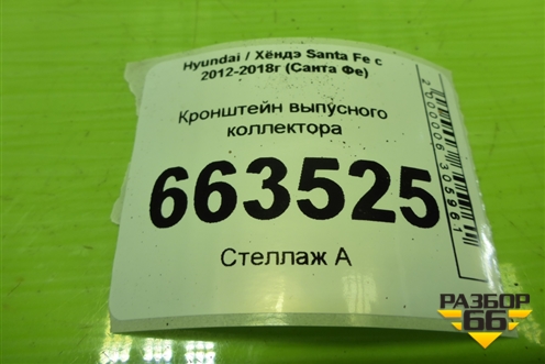 Кронштейн выпусного коллектора (2.4л G4KE) (285272G400) для Hyundai Santa Fe с 2012-2018г (Санта Фе)