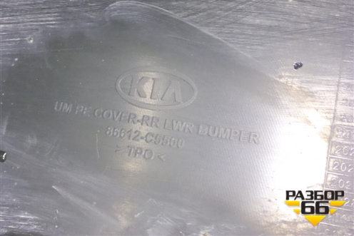 Бампер задний нижняя часть (после 2017г) (86612C5500) для Kia Sorento III Prime с 2014-2020г (Соренто3)
