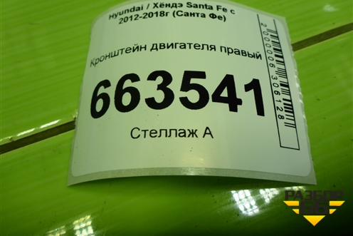 Кронштейн двигателя правый (2.4л G4KE) (218252W000) для Hyundai Santa Fe с 2012-2018г (Санта Фе)