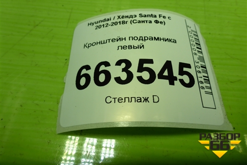 Кронштейн подрамника левый для Hyundai Santa Fe с 2012-2018г (Санта Фе)