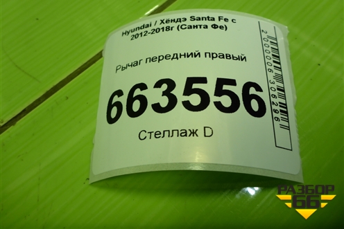 Рычаг передний правый (545012W200) для Hyundai Santa Fe с 2012-2018г (Санта Фе)