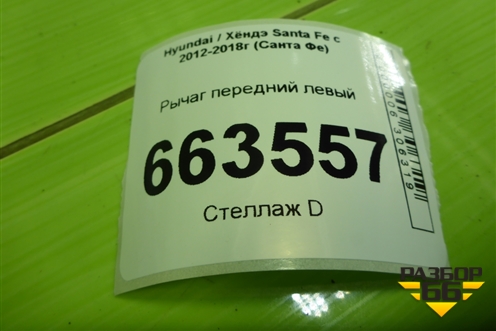 Рычаг передний левый (545002W200) для Hyundai Santa Fe с 2012-2018г (Санта Фе)