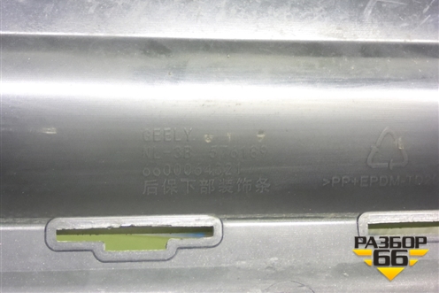 Накладка заднего бампера (6600064321) для Geely Atlas Pro с 2019г (Атлас Про)