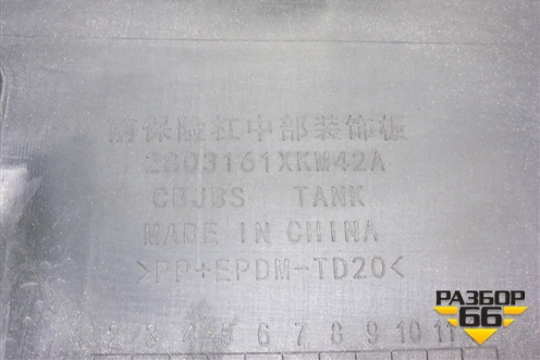 Накладка переднего бампера центральная (2803161XKM42A) для Tank 400 с 2023-2025г