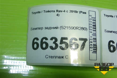 Бампер задний (521590R280) для Toyota Rav-4 с 2018г (Рав 4)