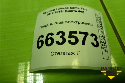 Педаль газа электронная (327002W110) для Hyundai Santa Fe с 2012-2018г (Санта Фе)