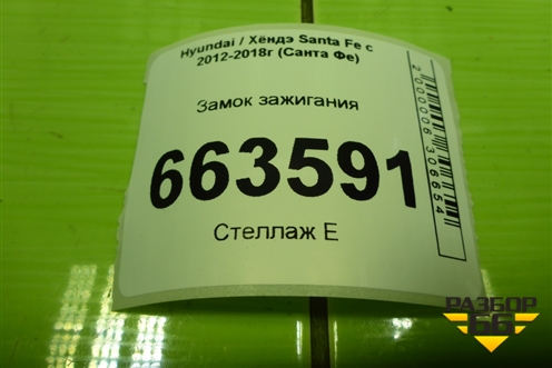 Замок зажигания (АКПП) для Hyundai Santa Fe с 2012-2018г (Санта Фе)