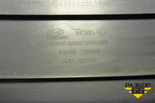 Бардачок (845402W000) для Hyundai Santa Fe с 2012-2018г (Санта Фе)