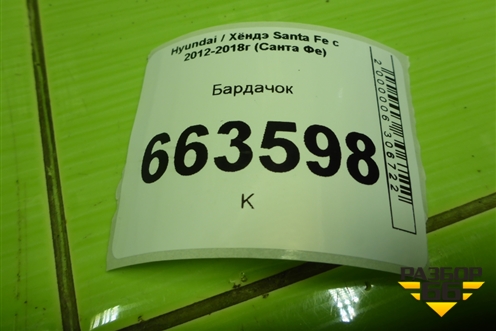 Бардачок (845402W000) для Hyundai Santa Fe с 2012-2018г (Санта Фе)