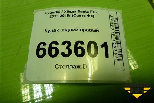 Кулак задний правый (4WD) (527202W100) для Hyundai Santa Fe с 2012-2018г (Санта Фе)