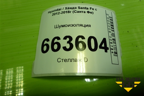 Шумоизоляция для Hyundai Santa Fe с 2012-2018г (Санта Фе)
