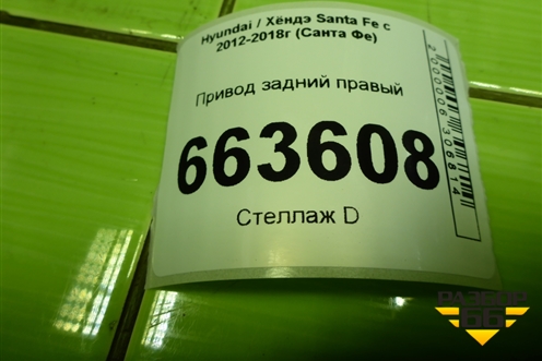 Привод задний правый (шлиц внутр-25, наруж-30) (496012W050) для Hyundai Santa Fe с 2012-2018г (Санта Фе)