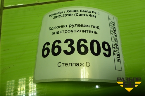 Колонка рулевая под электроусилитель (563002W100) для Hyundai Santa Fe с 2012-2018г (Санта Фе)