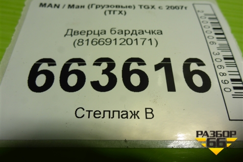 Дверца бардачка (81669120171) для MAN TGX с 2007г (ТГХ)